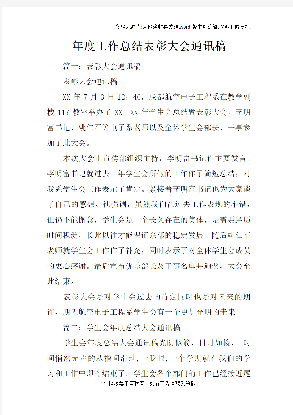 年度工作总结表彰大会通讯稿