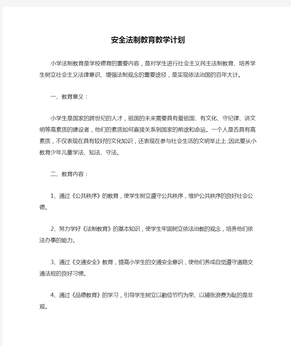 安全法制教育教学计划