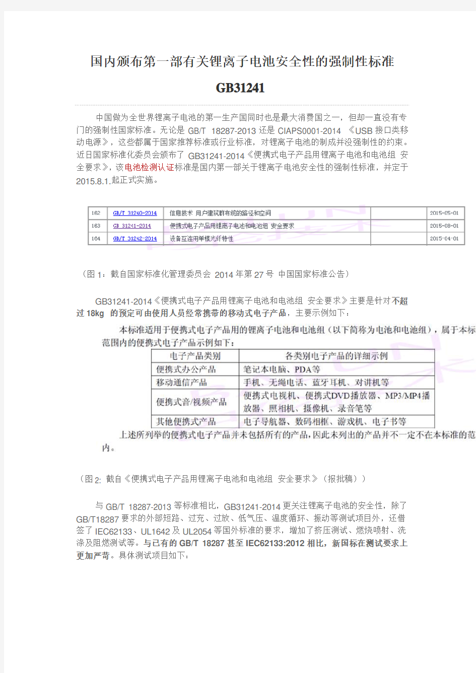 锂电池第一部强制性标准GB31241