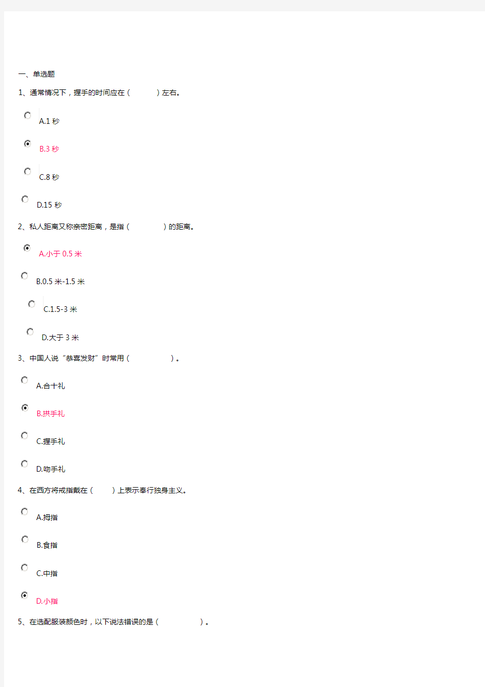 公关礼仪第1次作业答案概要