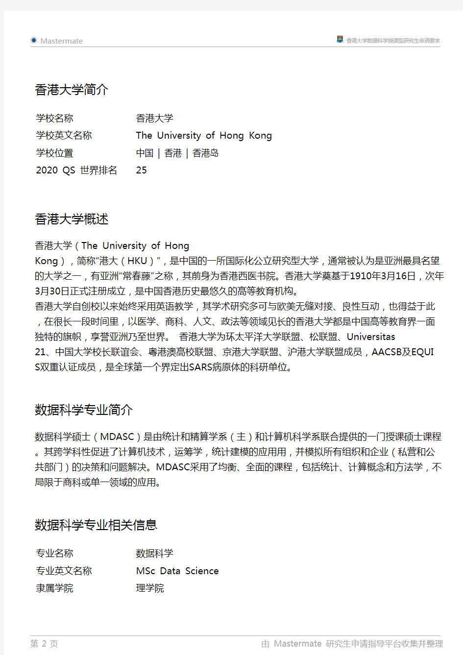 香港大学数据科学授课型研究生申请要求