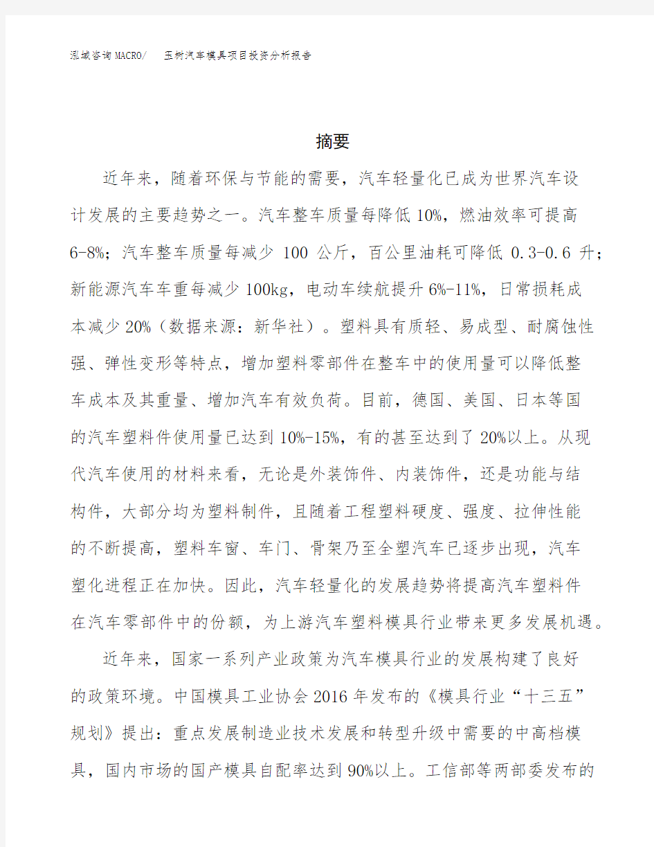 玉树汽车模具项目投资分析报告