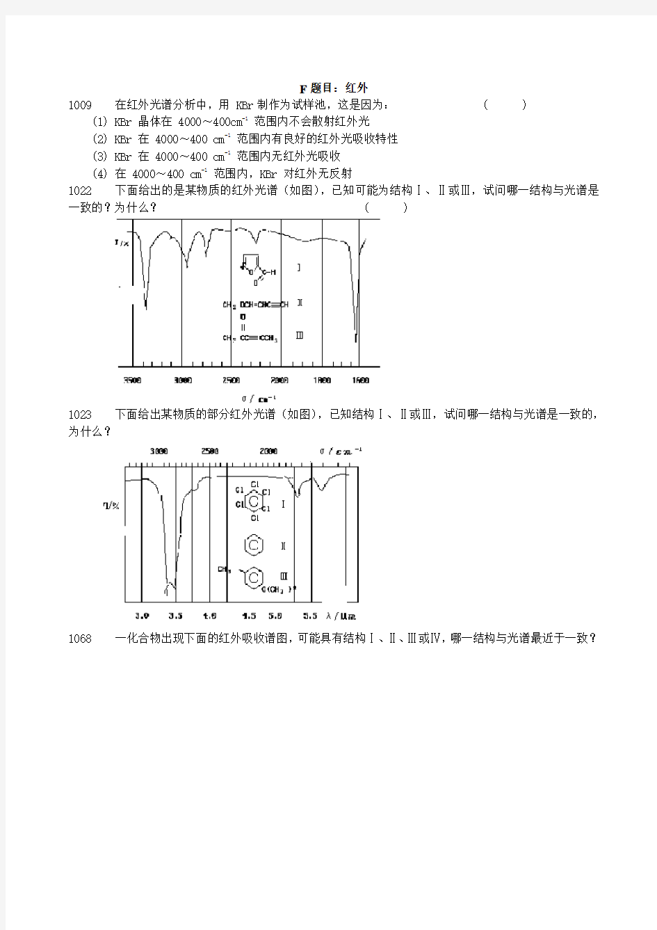 红外光谱题库Word版