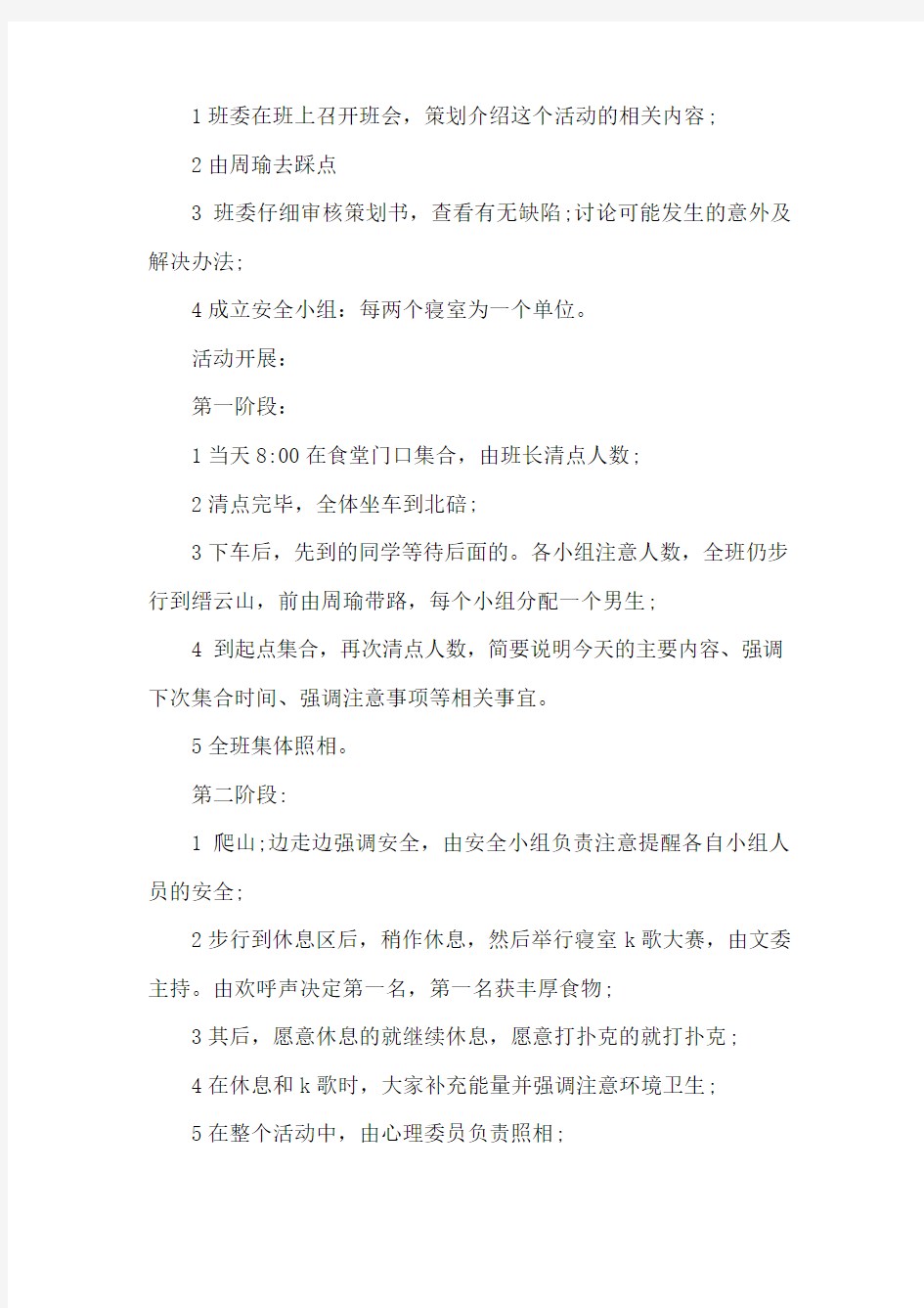 大学生班级秋游爬山活动策划书