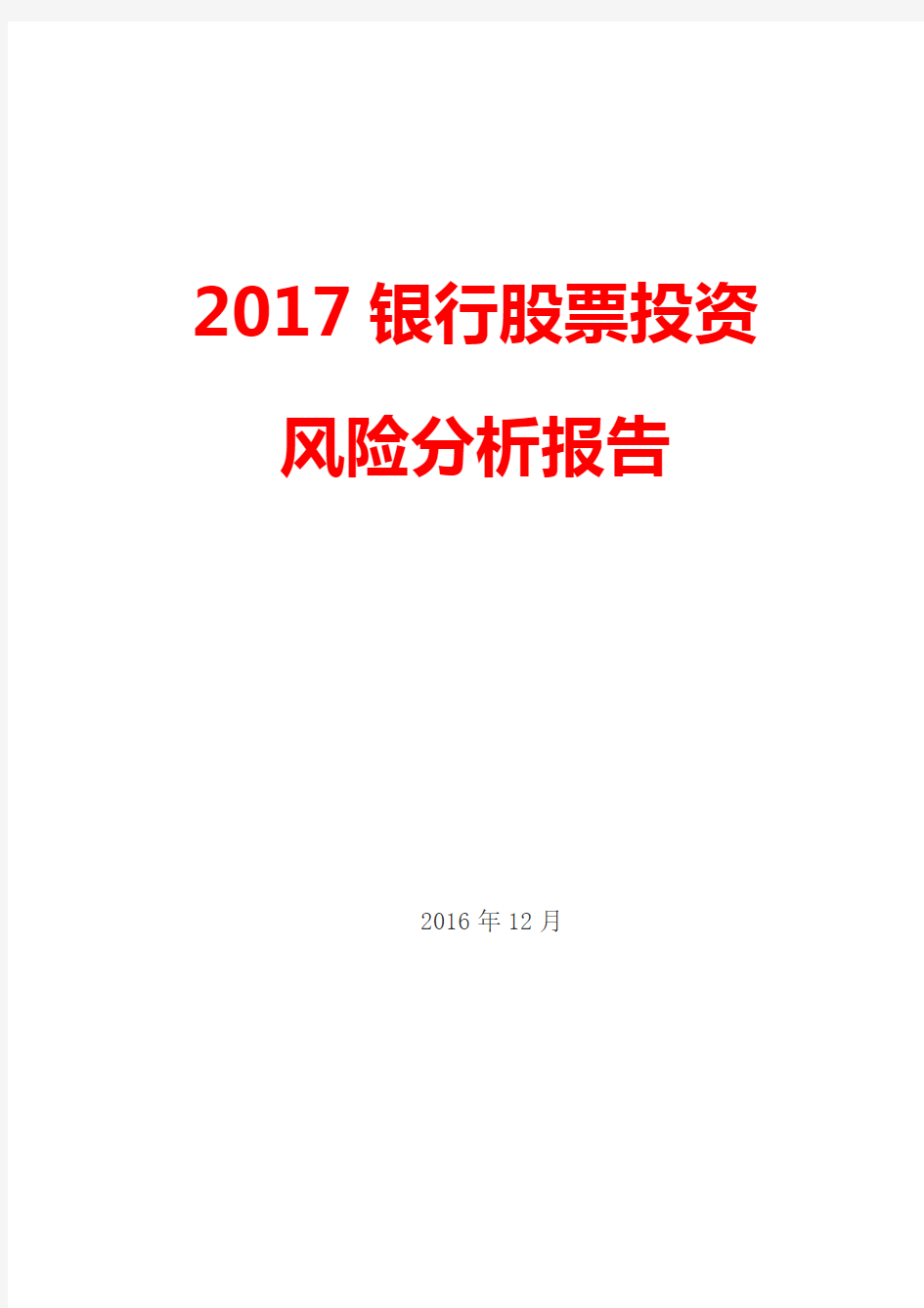 2017银行股票投资风险分析报告