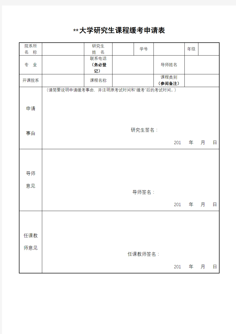 XX大学研究生课程缓考申请表【模板】(3)