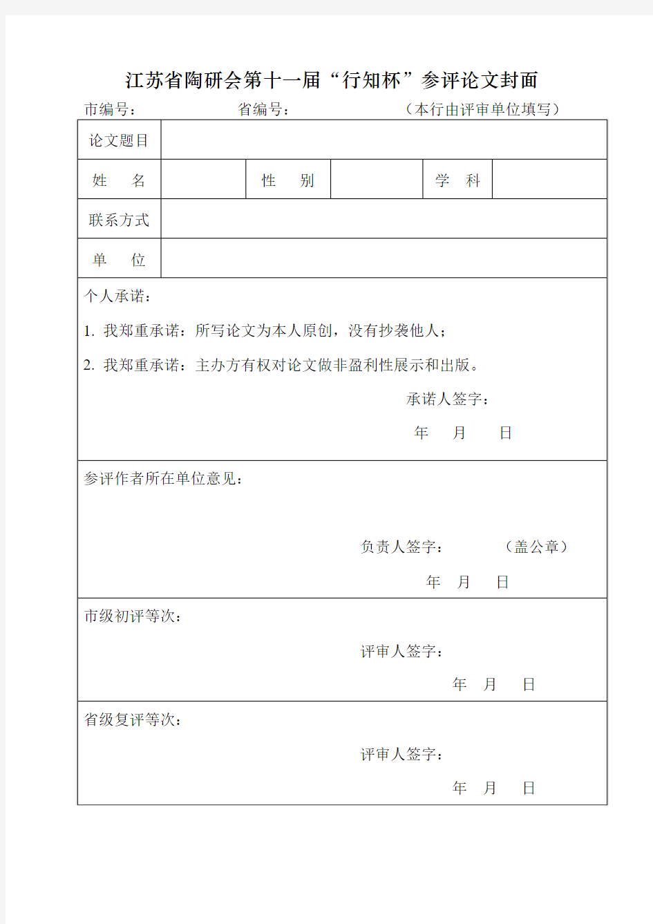 江苏省陶研会第十一届行知杯参评论文封面