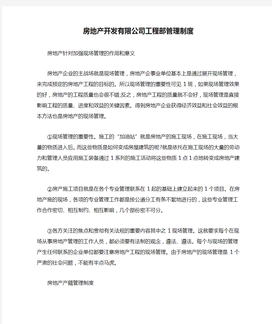 房地产开发有限公司工程部管理制度