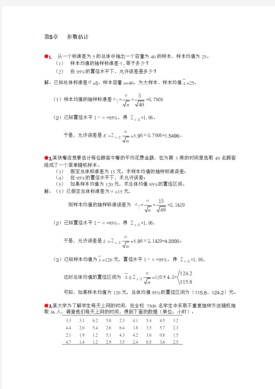 (完整版)统计学习题答案第5章参数估计