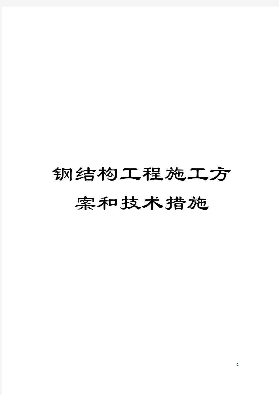 钢结构工程施工方案和技术措施模板