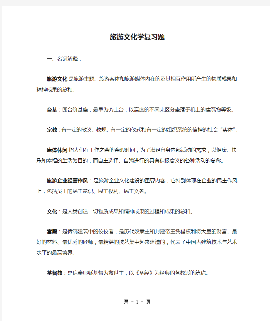 旅游文化学复习题word资料14页