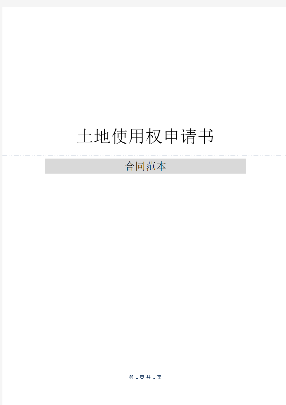 土地使用权申请书(最新)