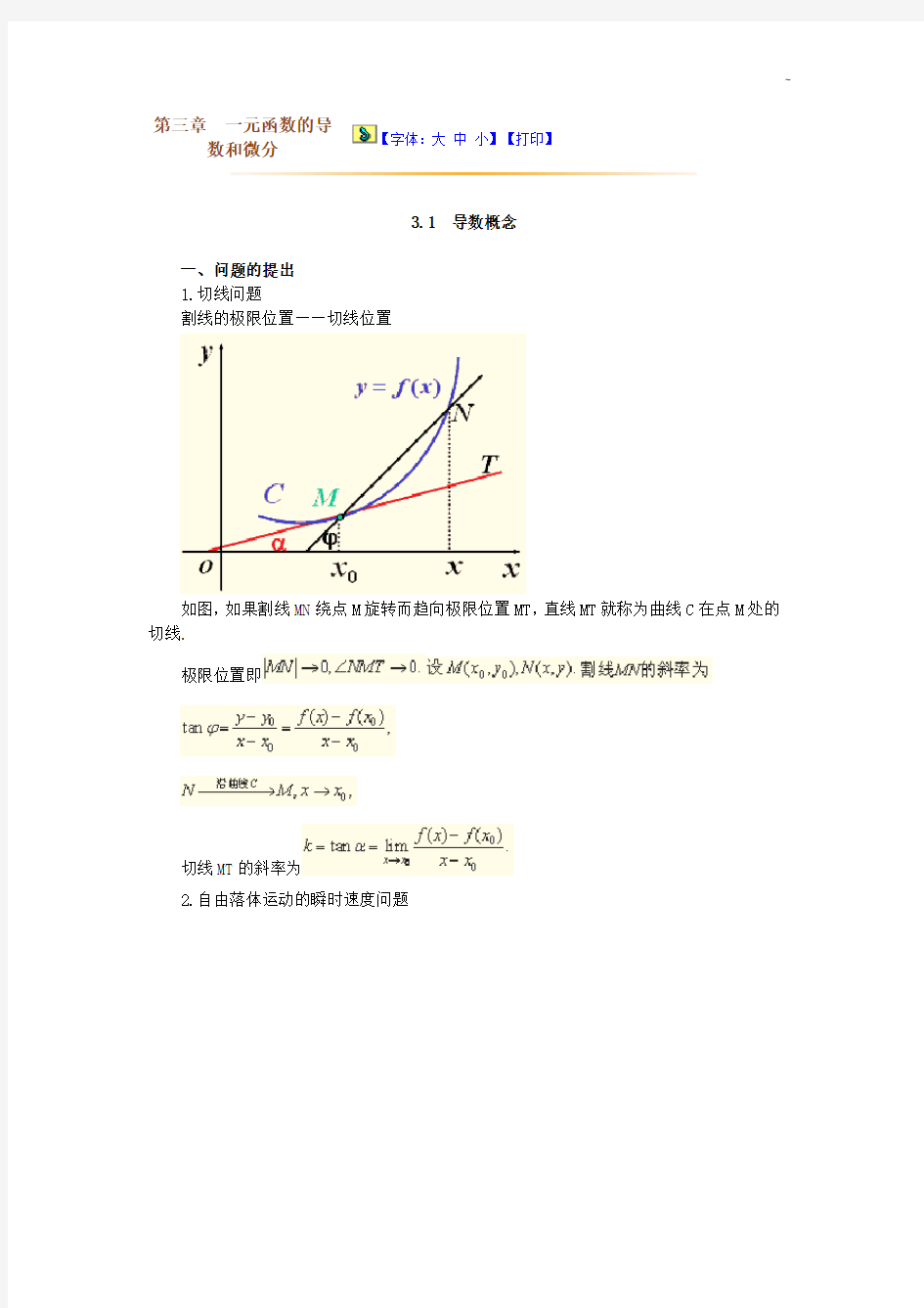 高数第三章一元函数的导数和微分