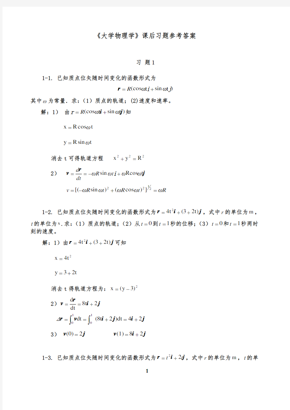 大学物理课后习题答案(全册)