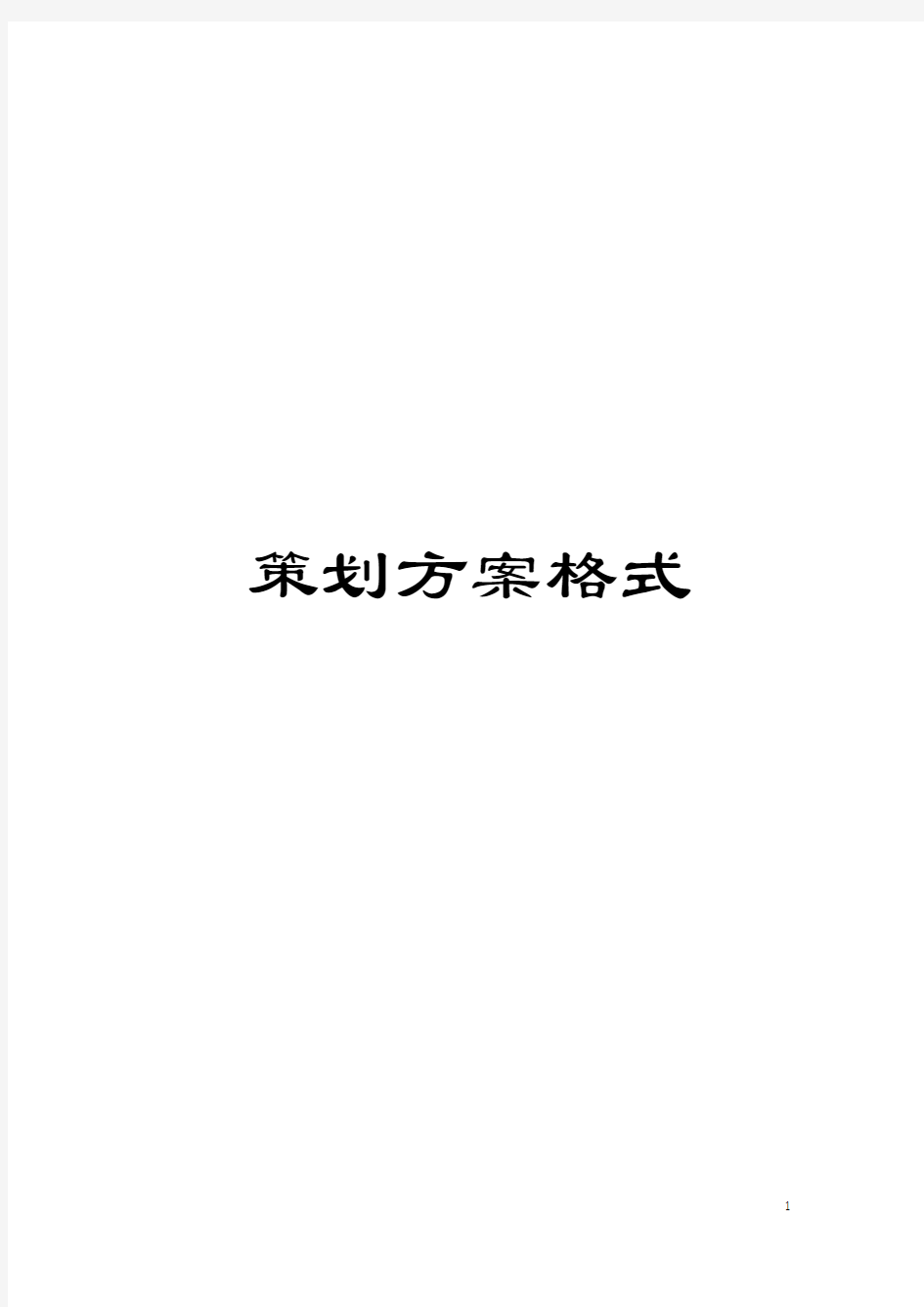 策划方案格式模板