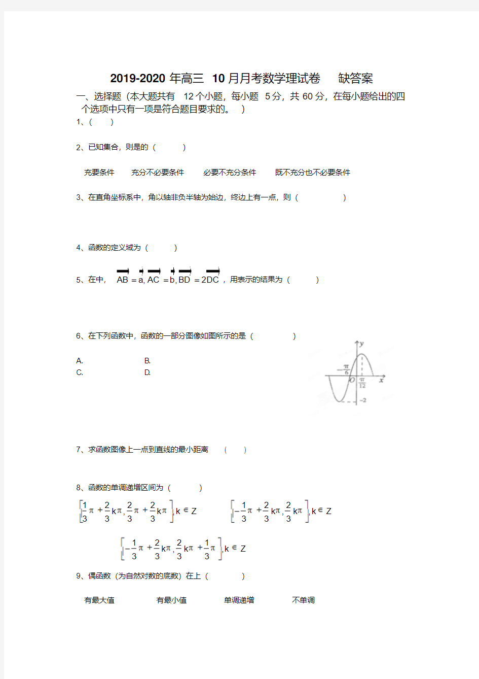 2019-2020年高三10月月考数学理试卷缺答案