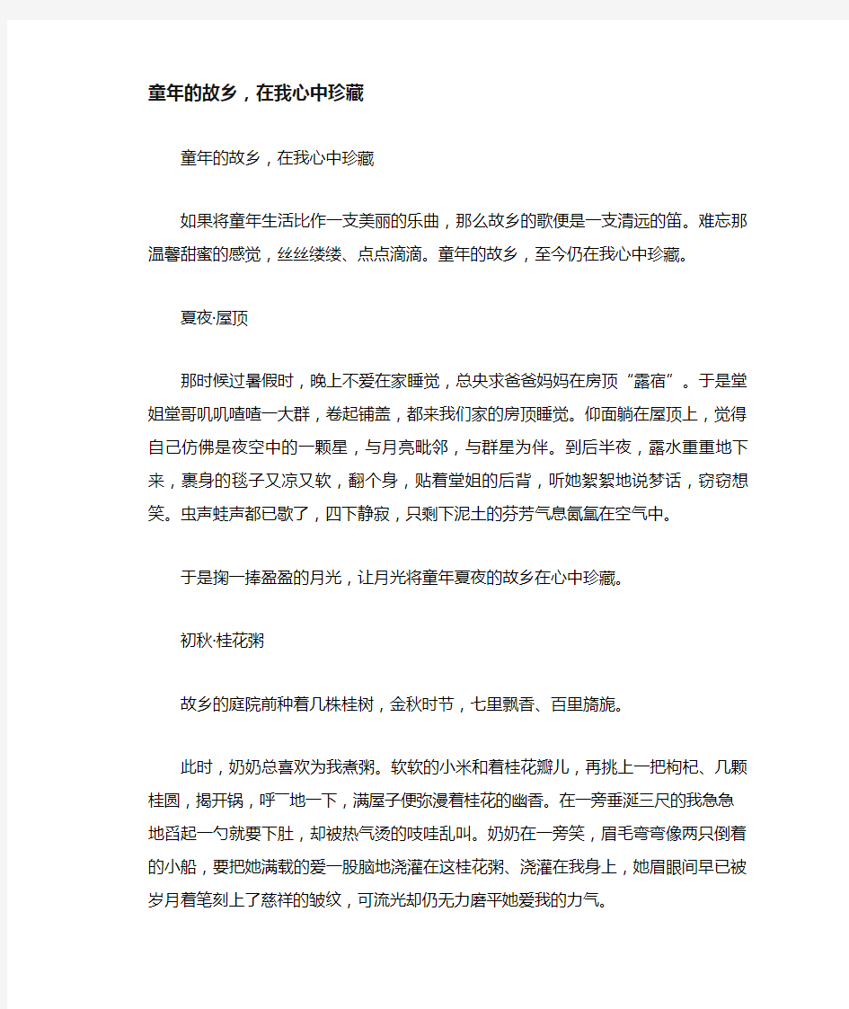 初中生满分作文：童年的故乡,在我心中珍藏