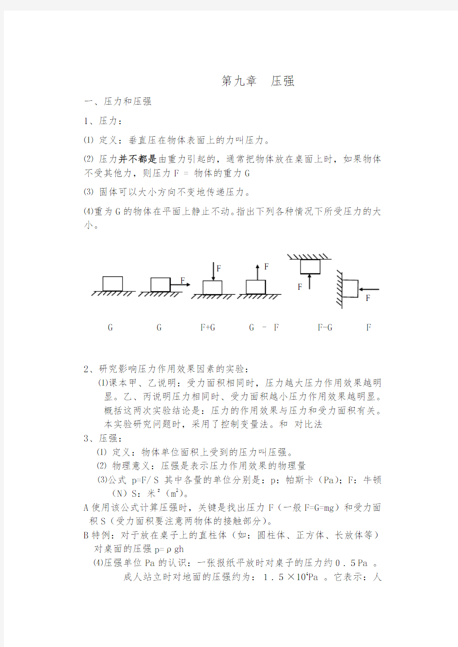 初中物理压强知识点总结(最新最全)