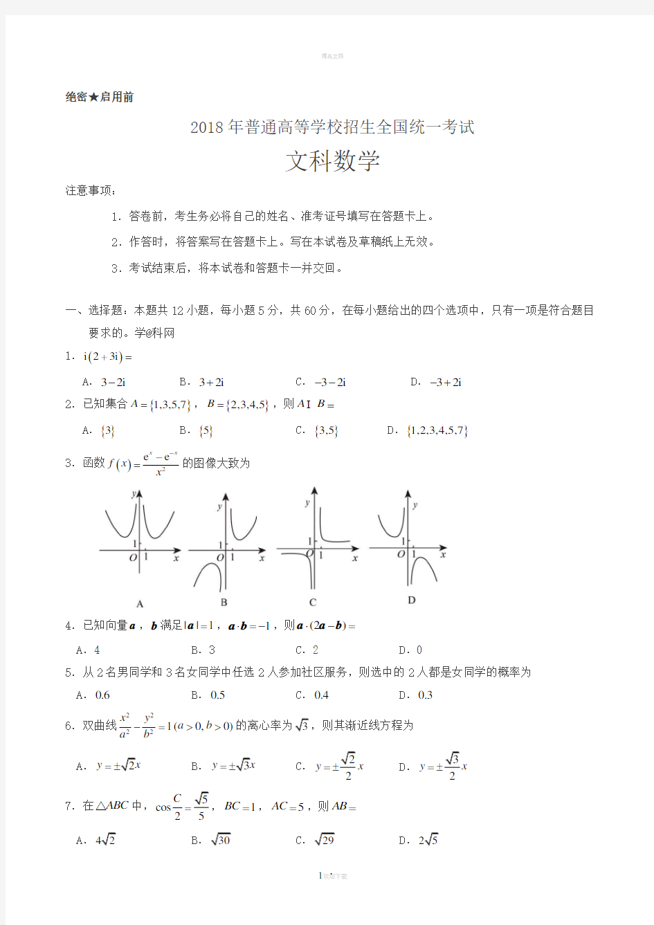 2018陕西高考文科数学试题及答案