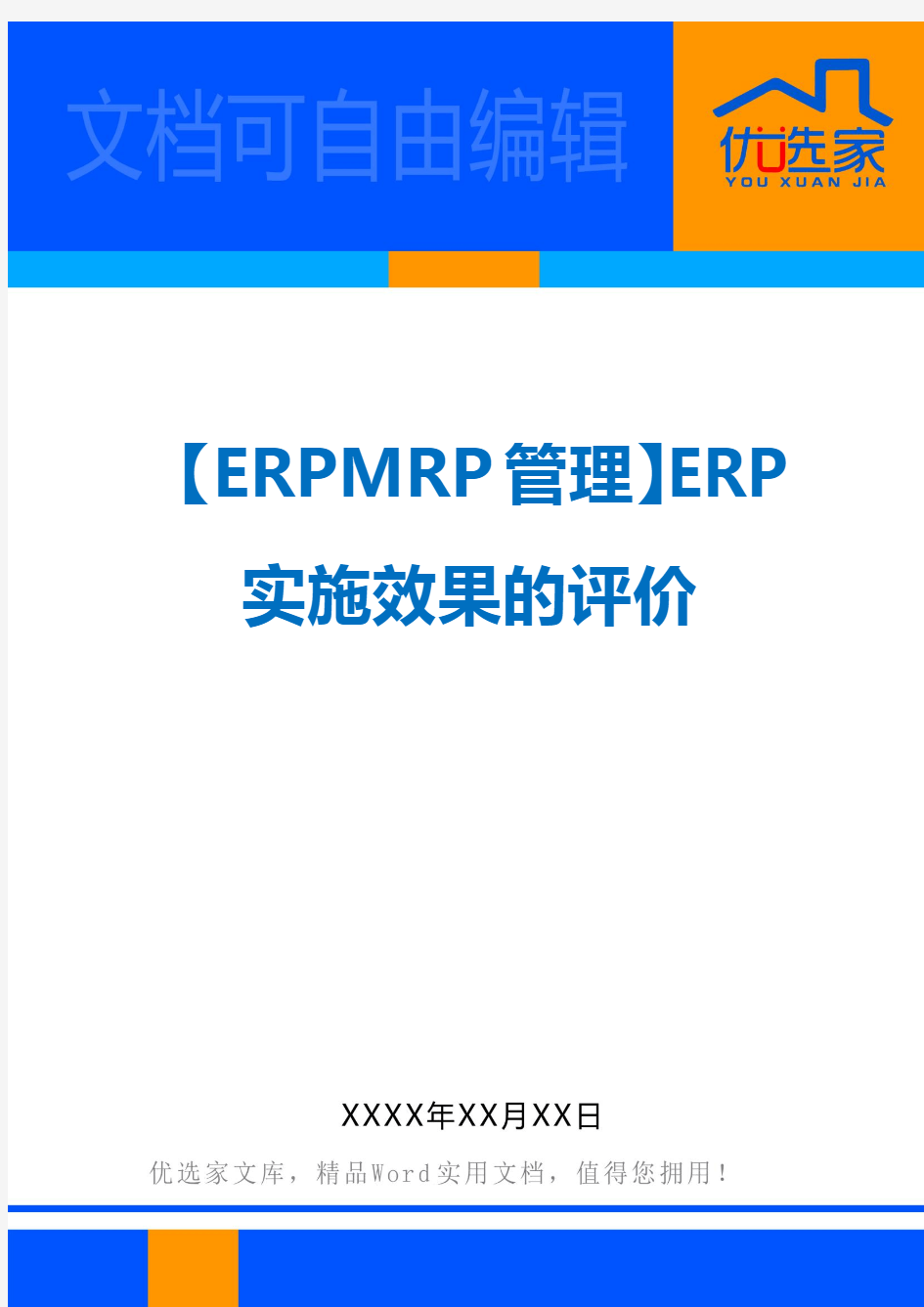 【ERPMRP管理】ERP实施效果的评价