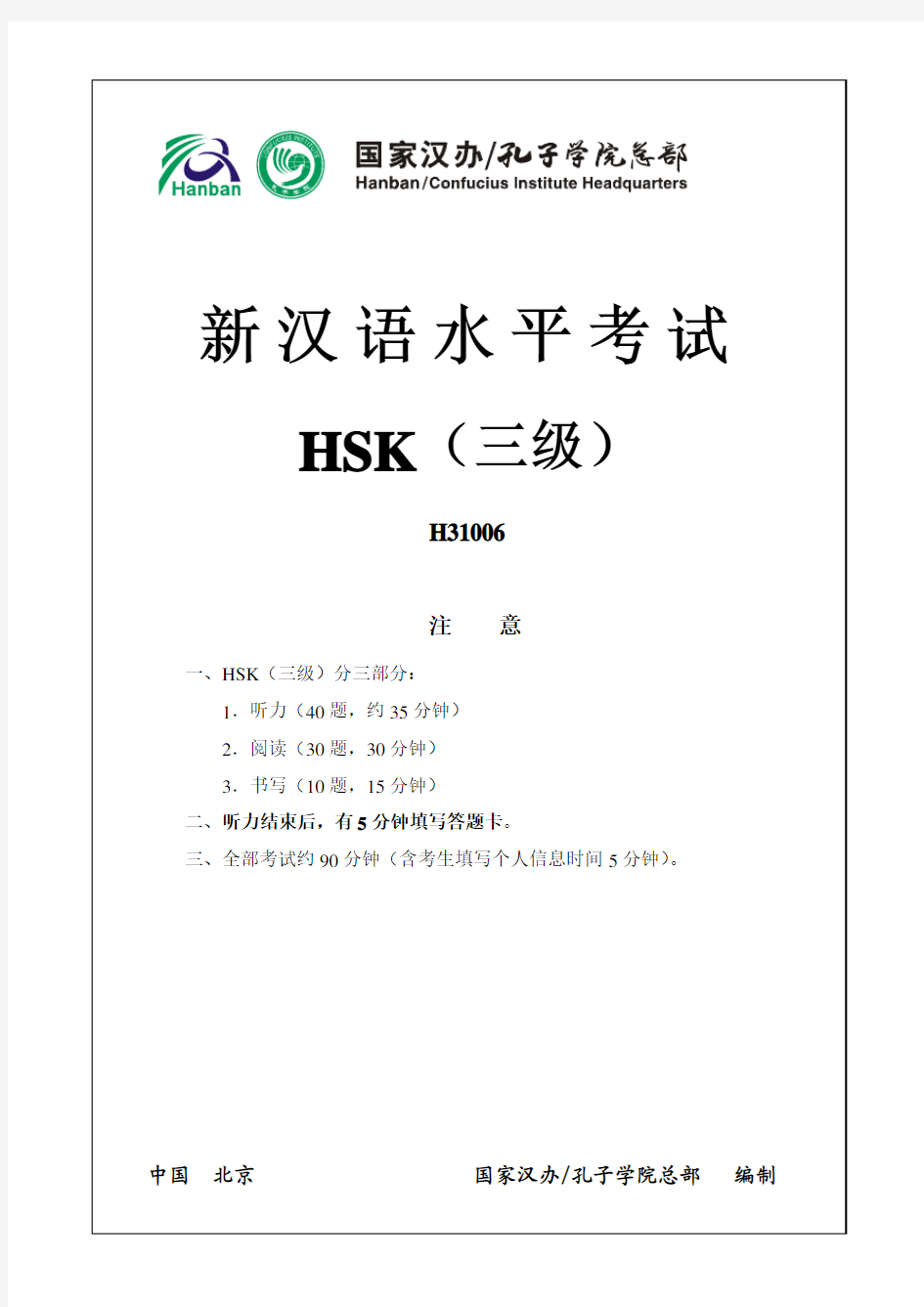 【VIP专享】H31006 新汉语水平考试(三级)
