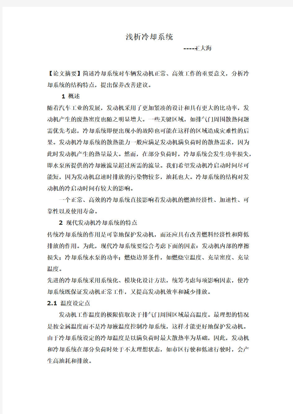 汽车维修电工技师论文