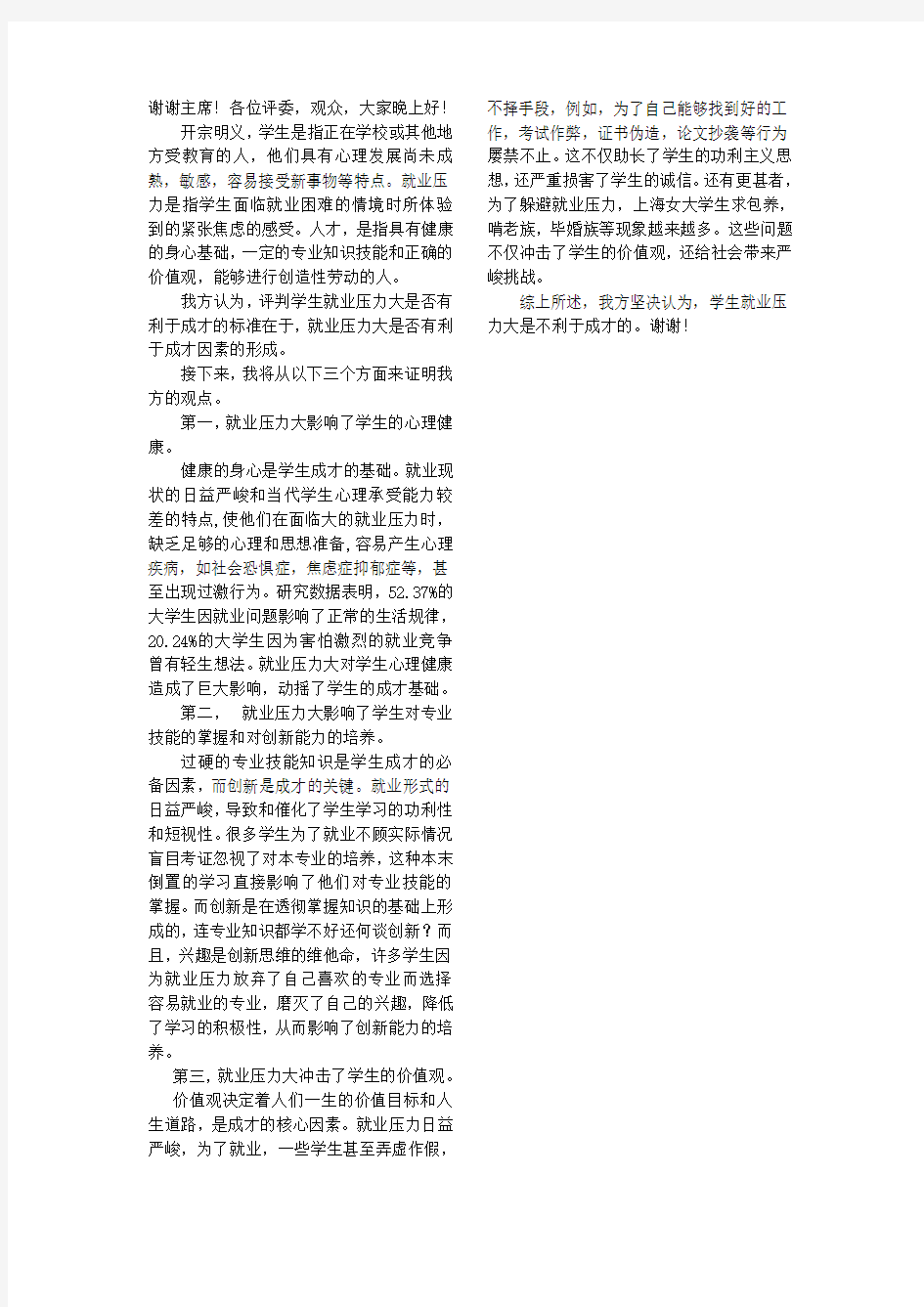 学生就业压力大不利于成才一辩稿