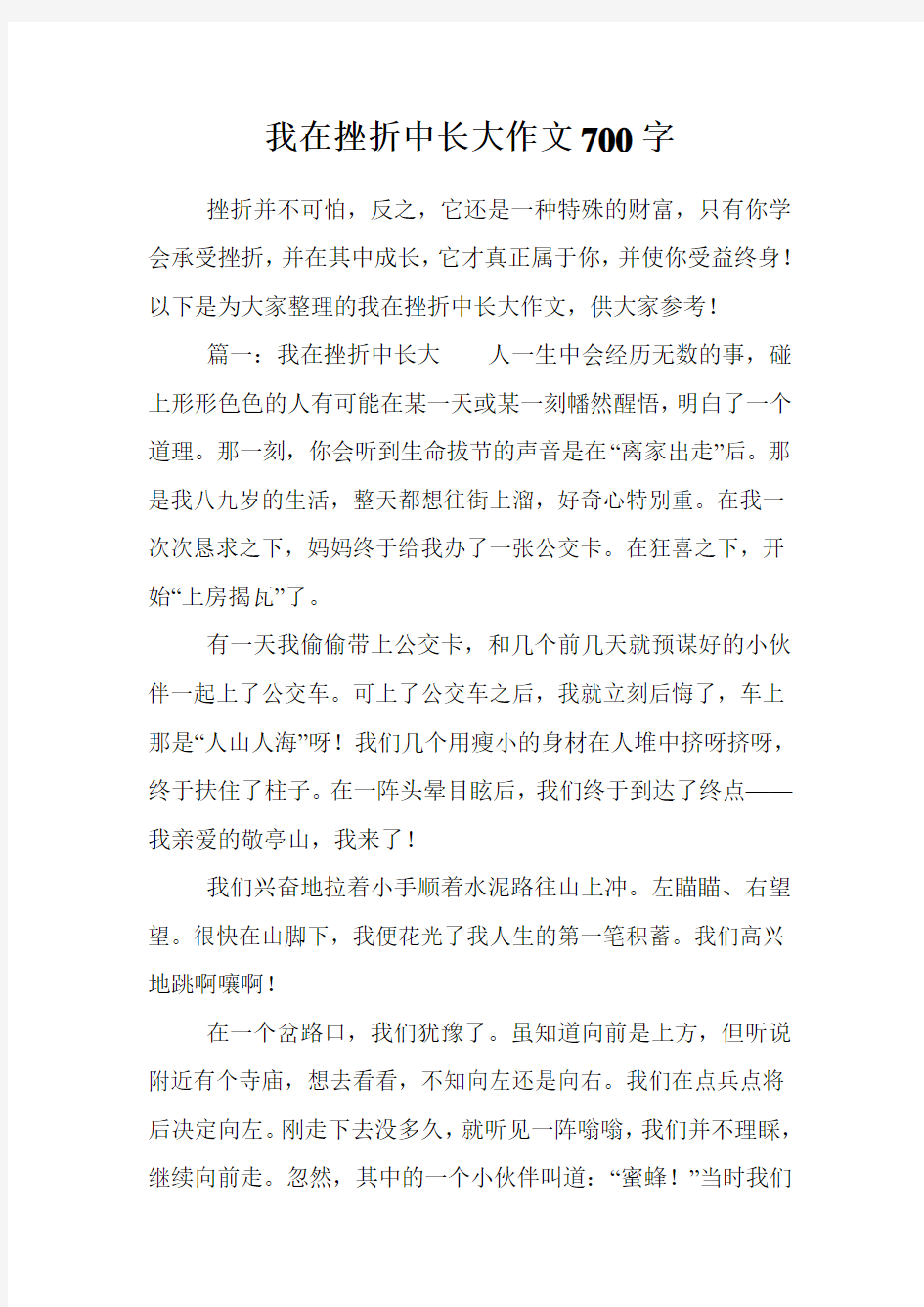 我在挫折中长大作文700字