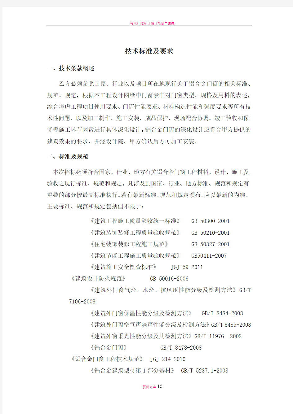 技术标准及要求(门窗补充)