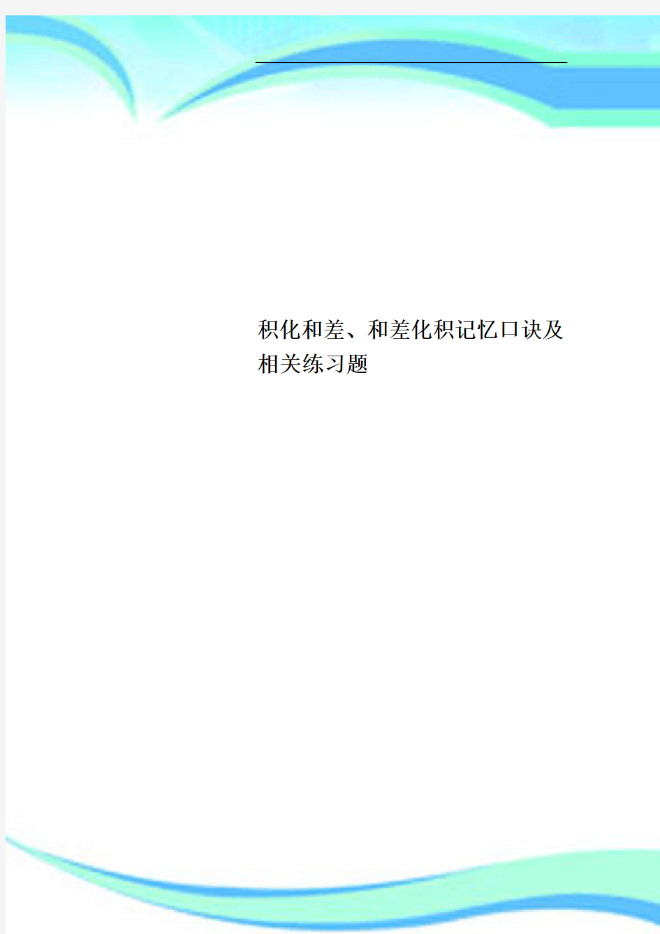 积化和差、和差化积记忆口诀及相关练习题