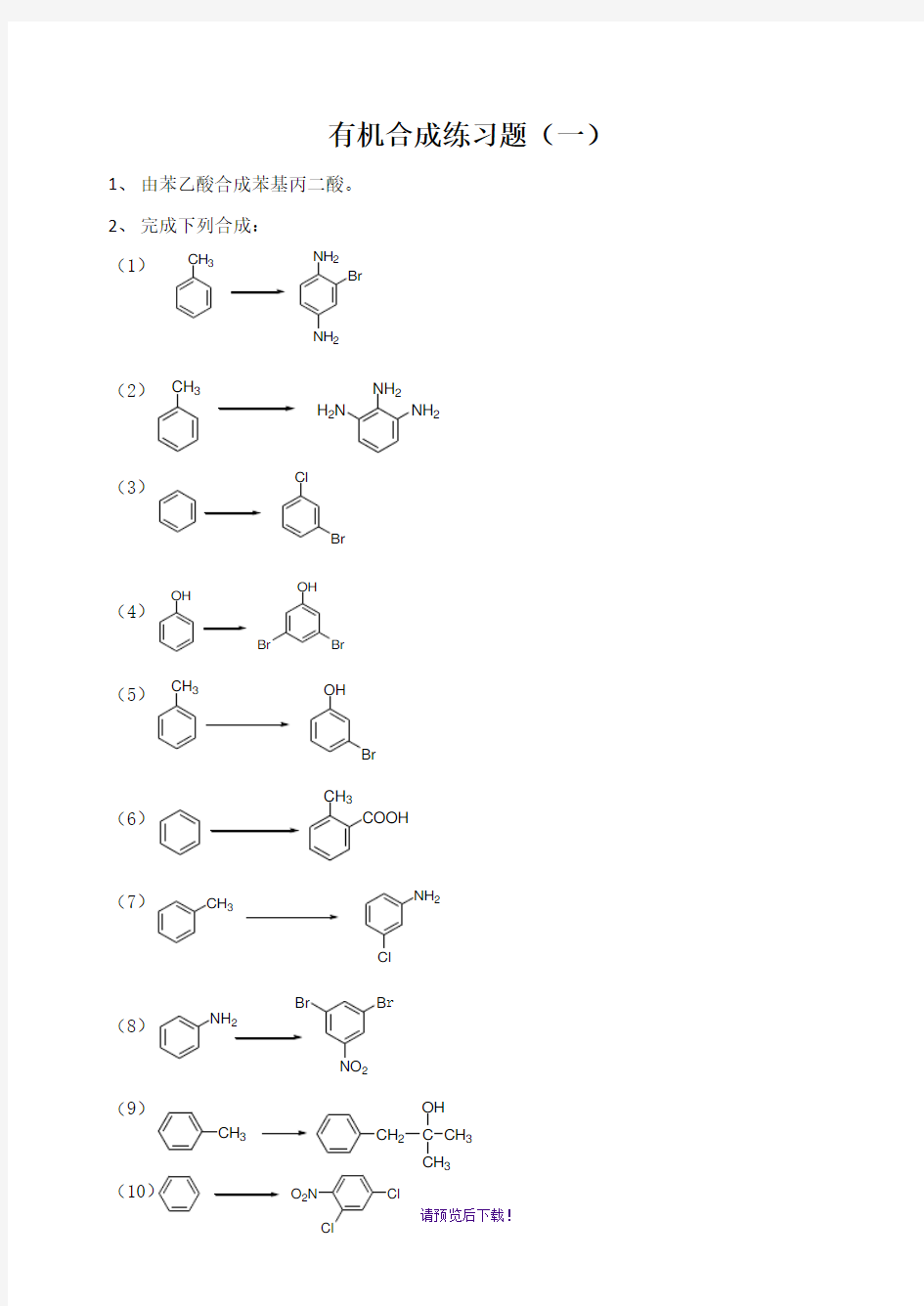 有机合成综合练习