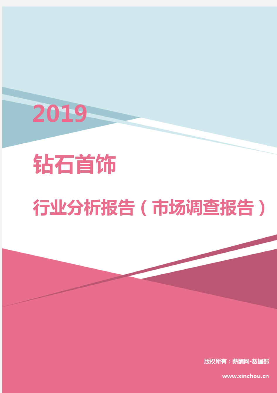 2019年钻石首饰行业分析报告(市场调查报告)