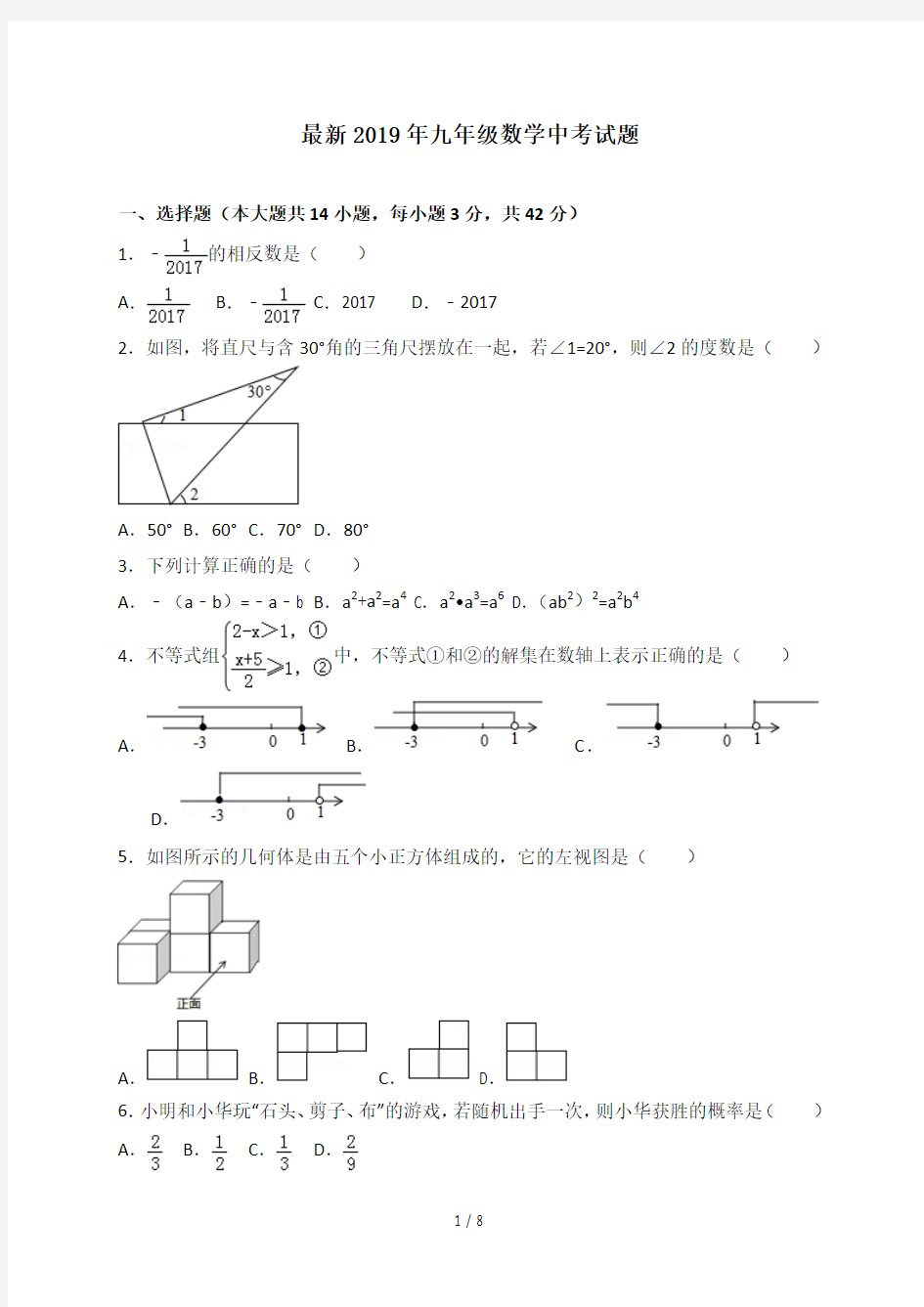 最新2019年九年级数学中考试题