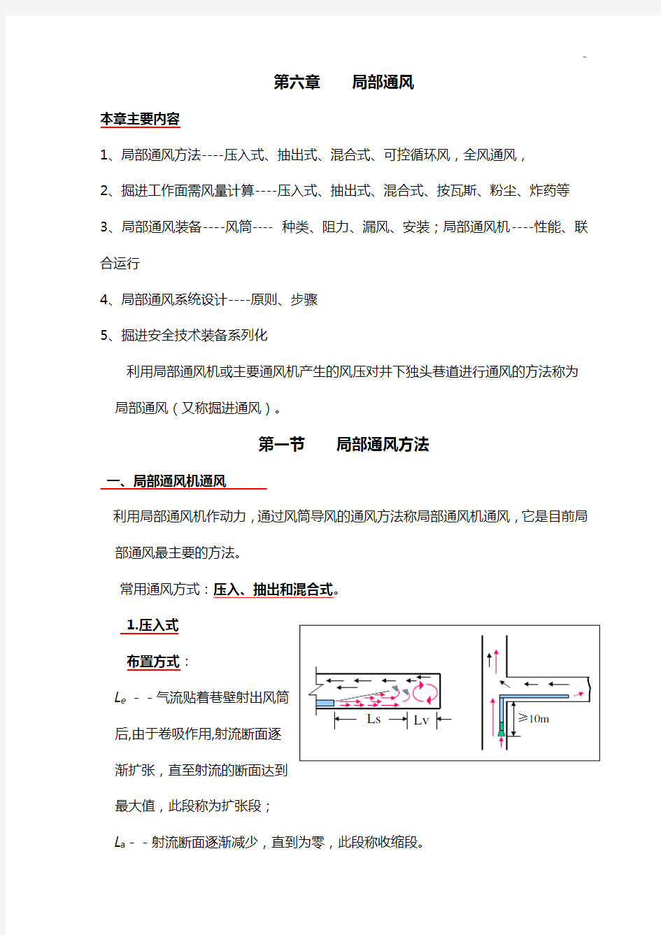 第六章局部通风