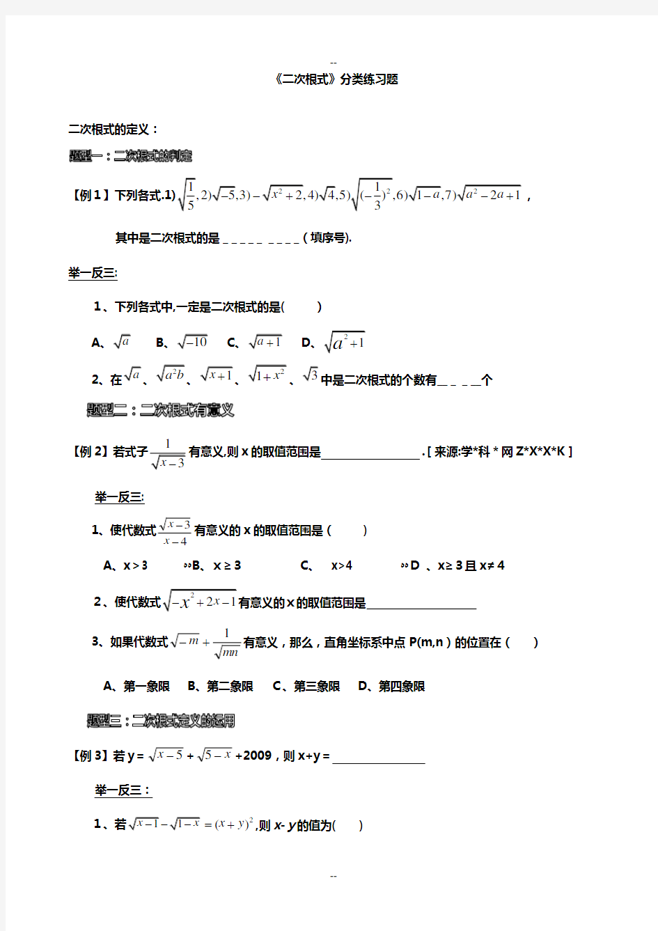 《二次根式》典型例题和练习题