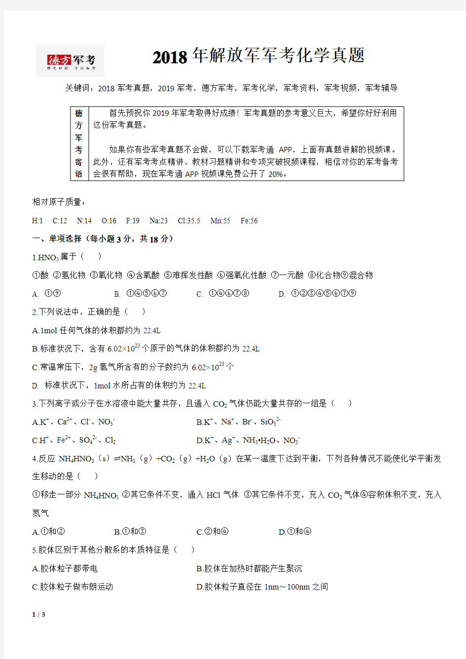 2018年军考化学真题及参考答案