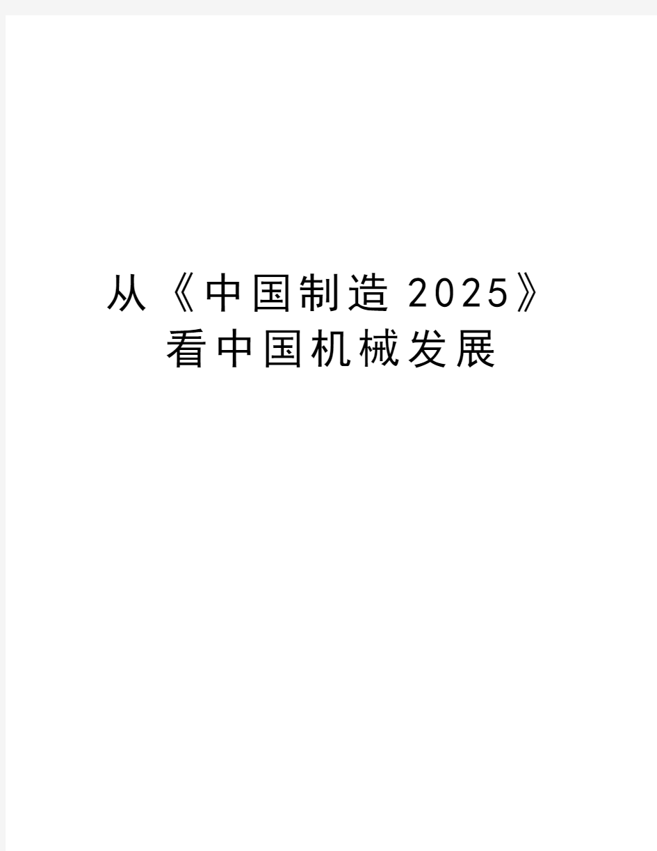 从《中国制造2025》看中国机械发展资料