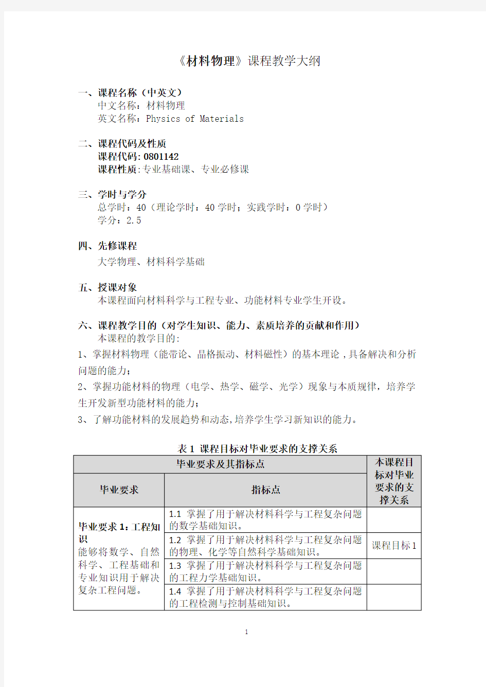 《材料物理》 课程教学大纲 