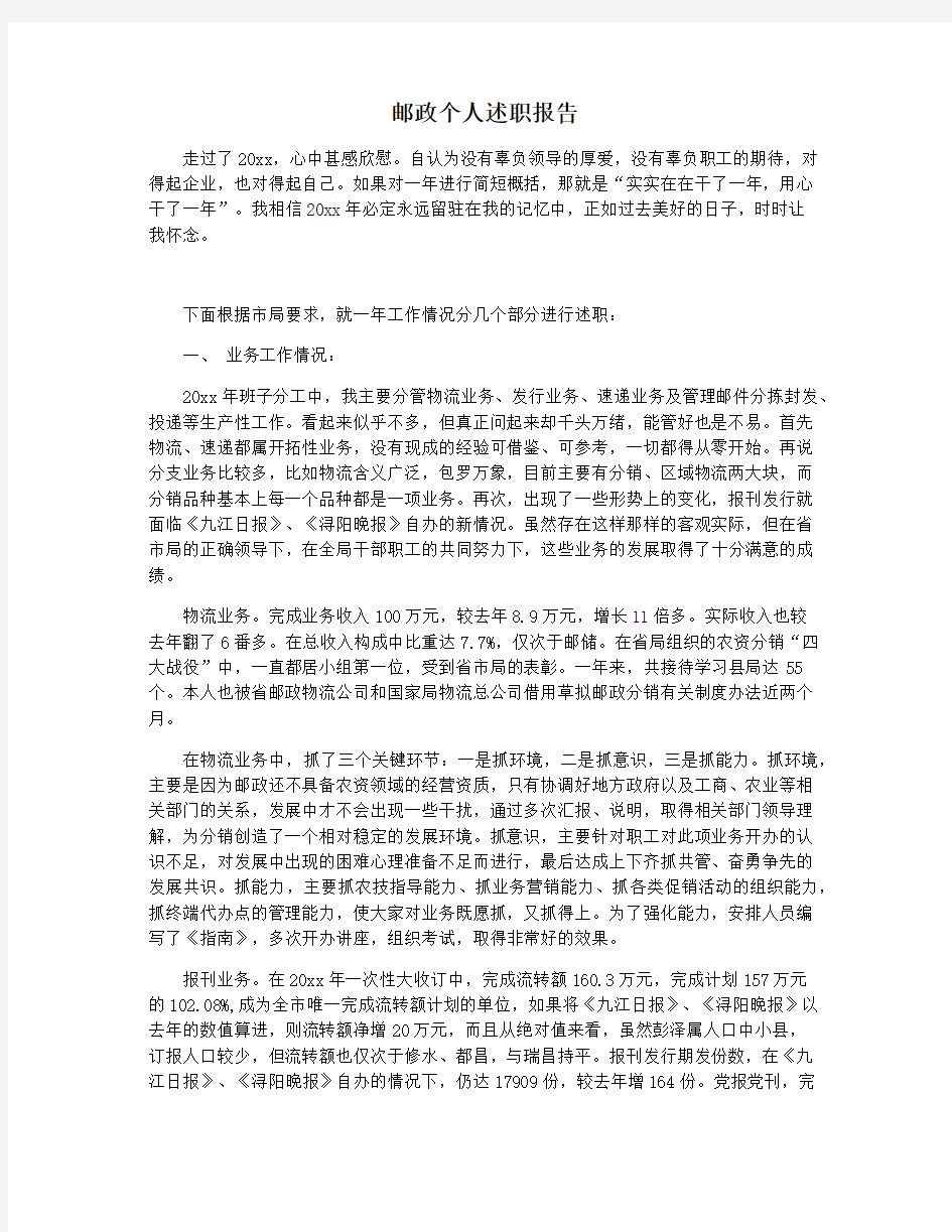 邮政个人述职报告