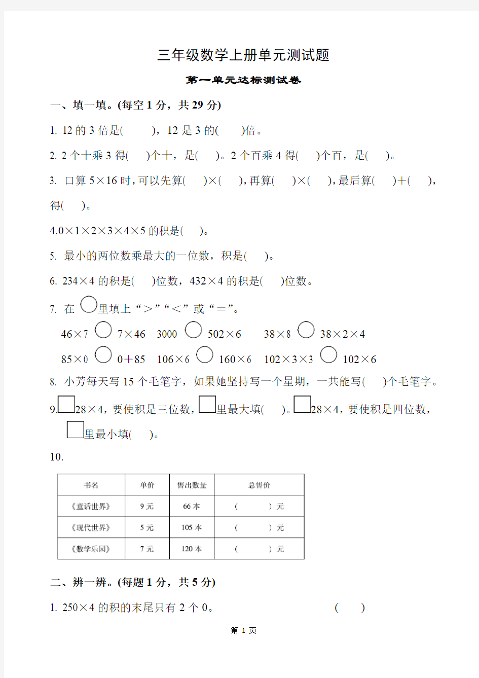 小学三年级数学上册各单元测试题