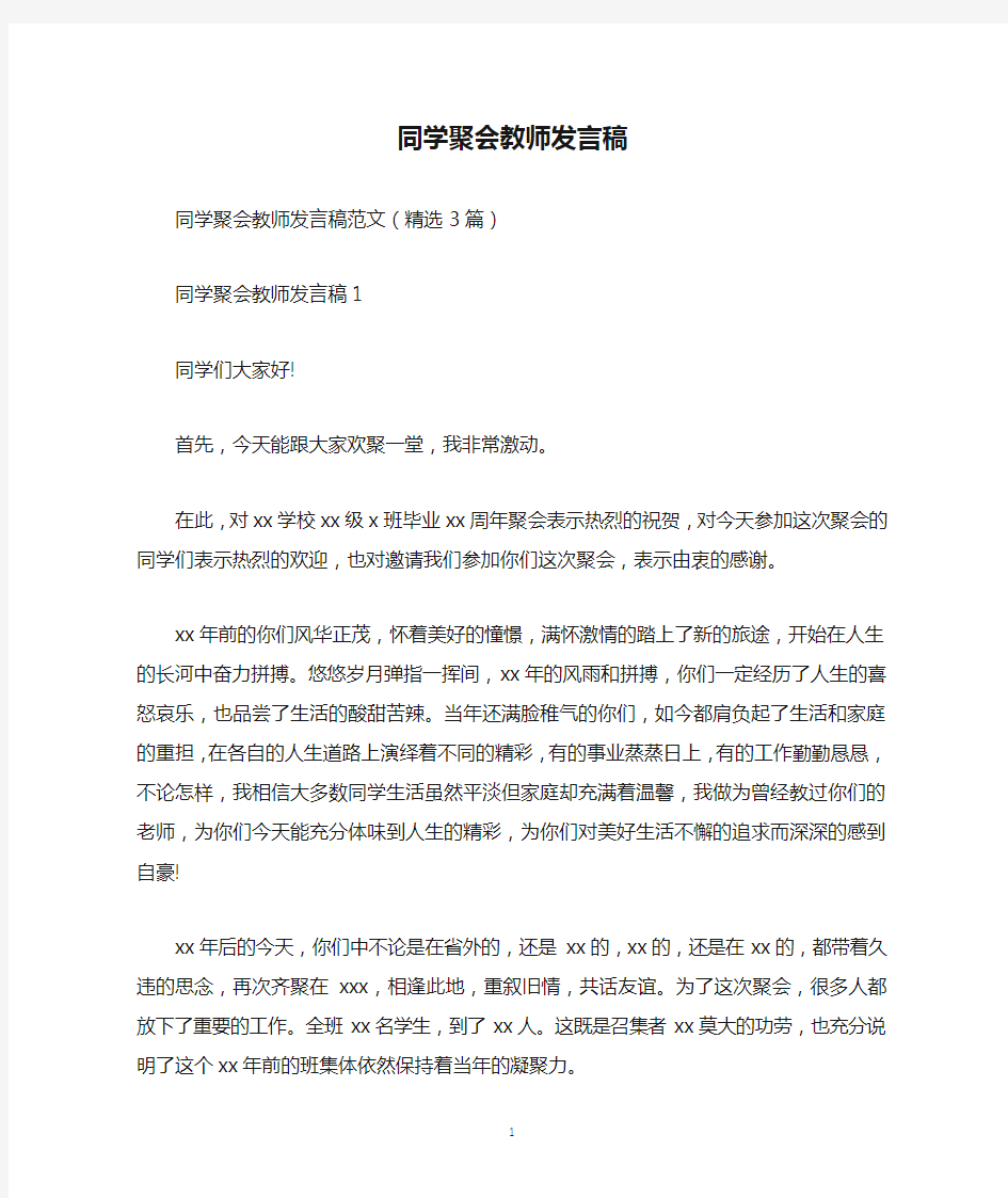 同学聚会教师发言稿