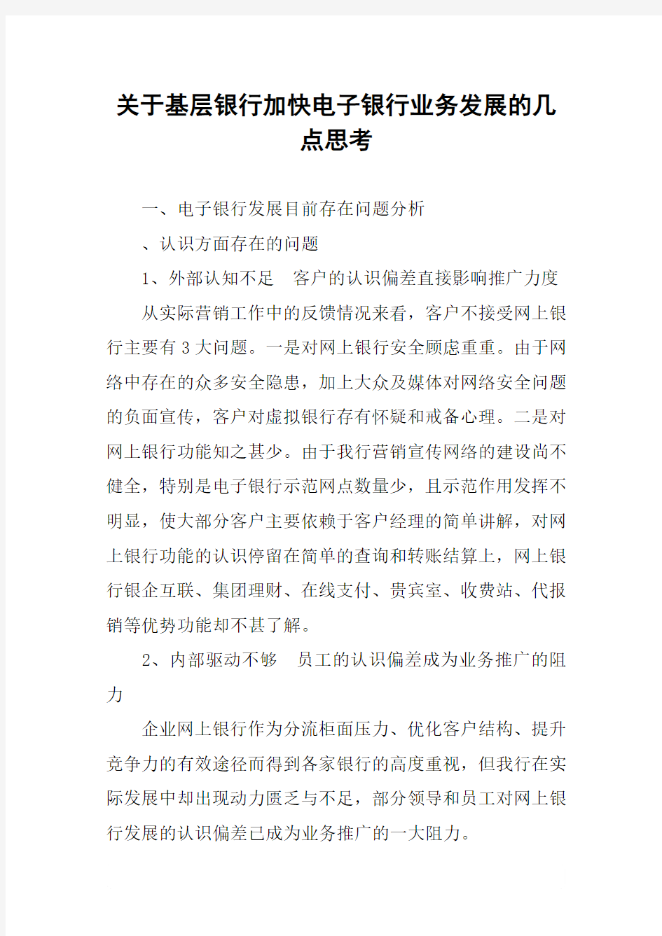 关于基层银行加快电子银行业务发展的几点思考