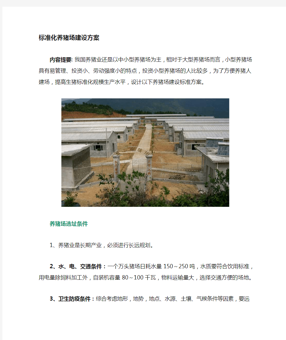 标准化的养猪场建设方案