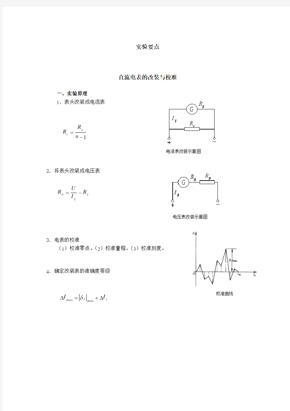 实验要点-直流电表的改装与校准