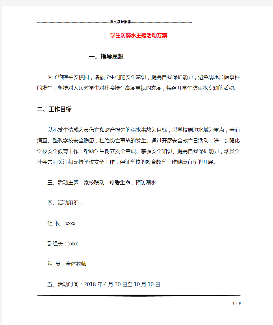 学生防溺水主题活动方案