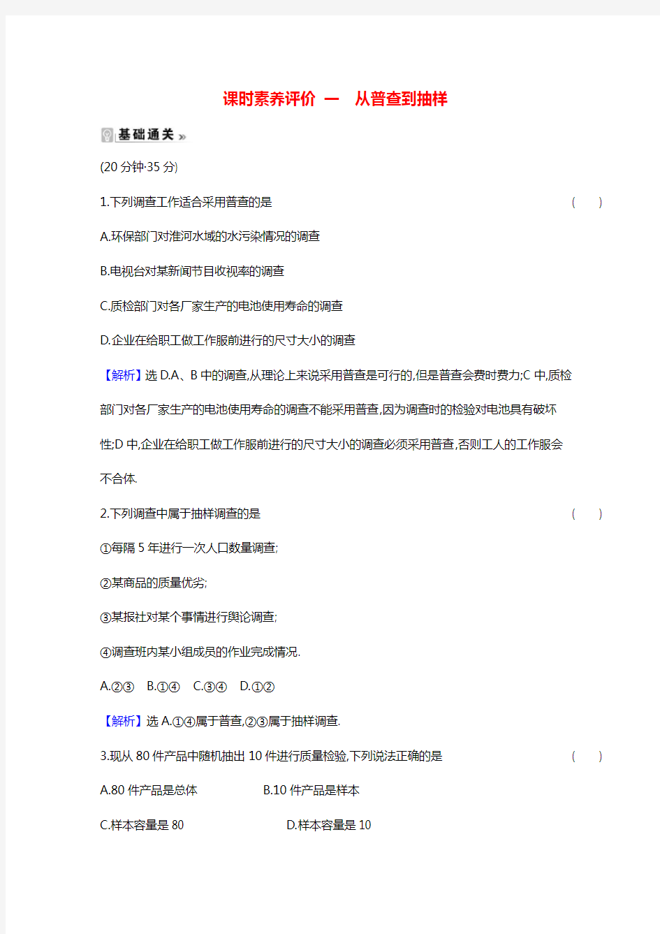 2020_2021学年高中数学第一章统计1.1从普查到抽样课时素养评价含解析北师大版必修3