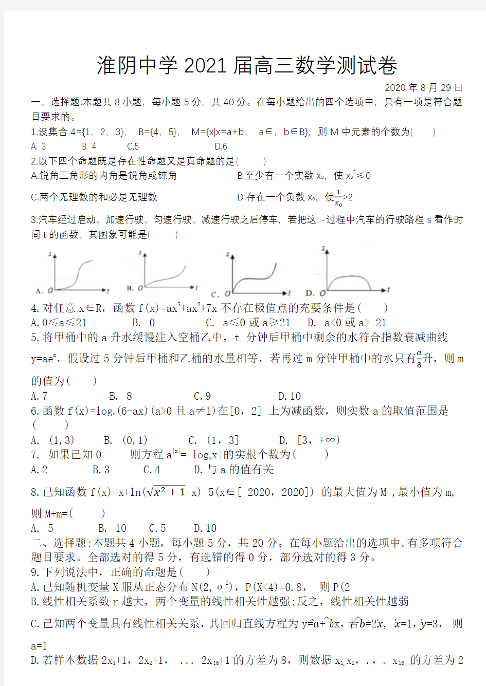 江苏省淮阴中学2021届高三第一学期数学测试卷