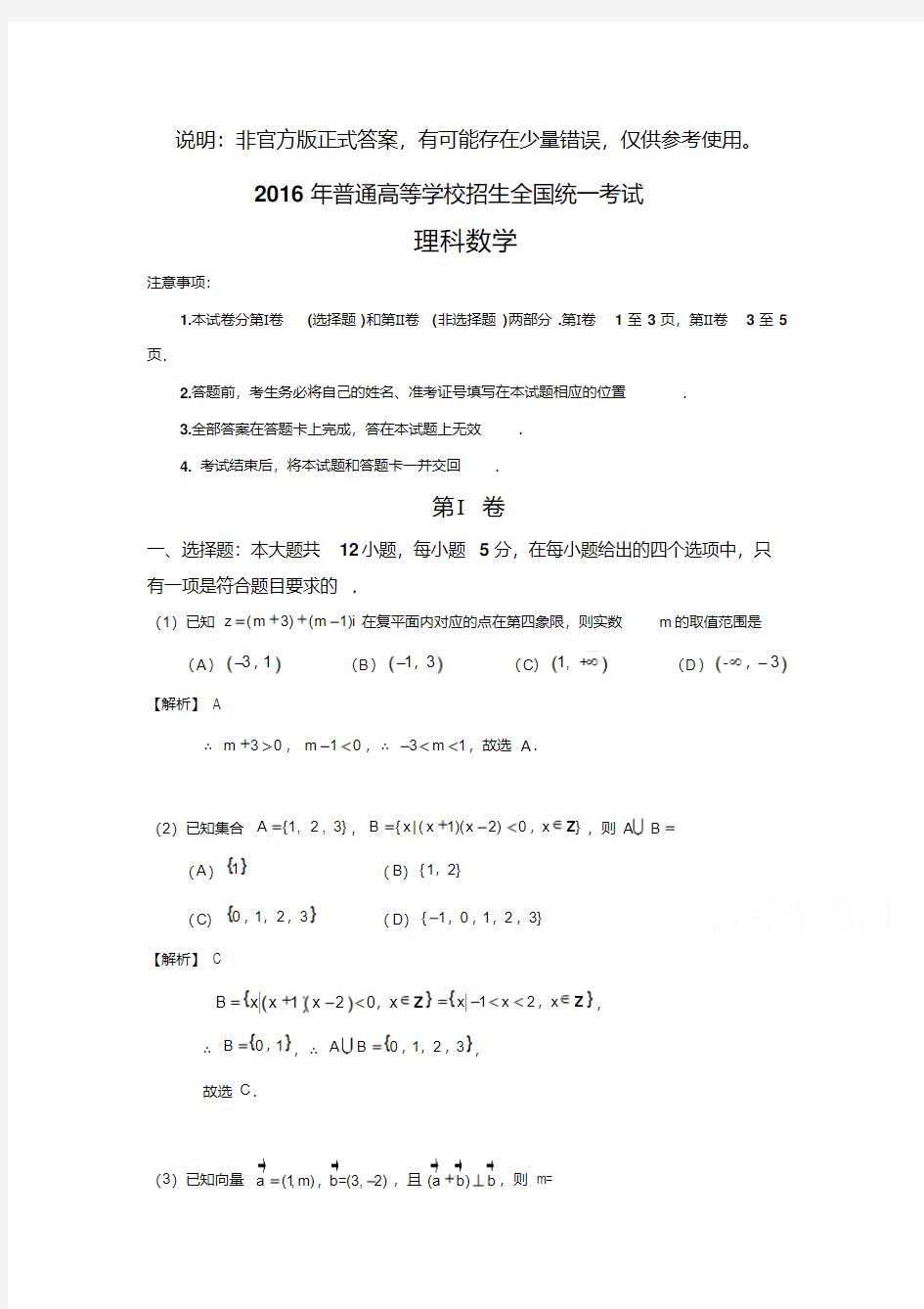 2016年高考真题理科数学(全国甲卷)Word版含解析