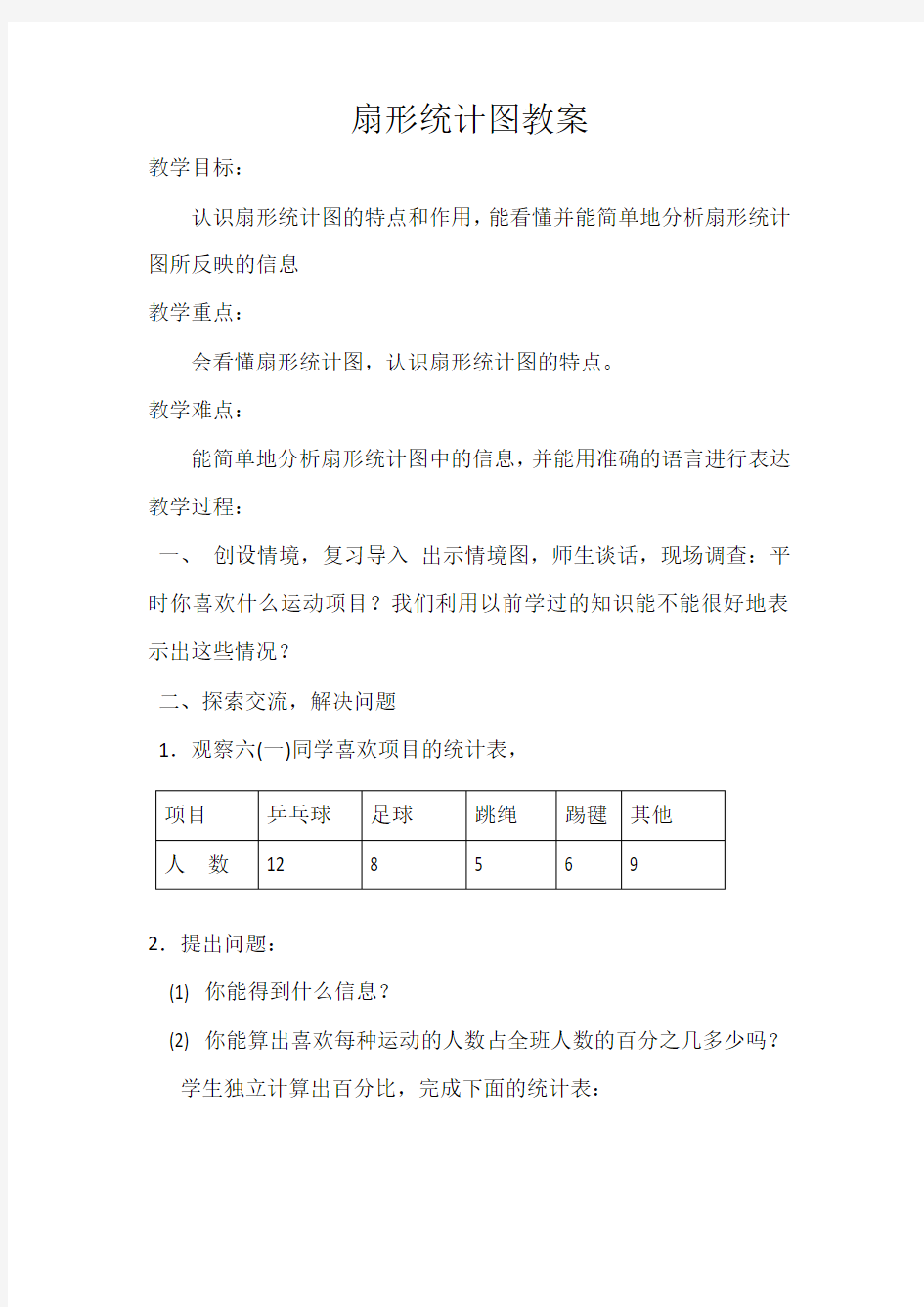 扇形统计图教案