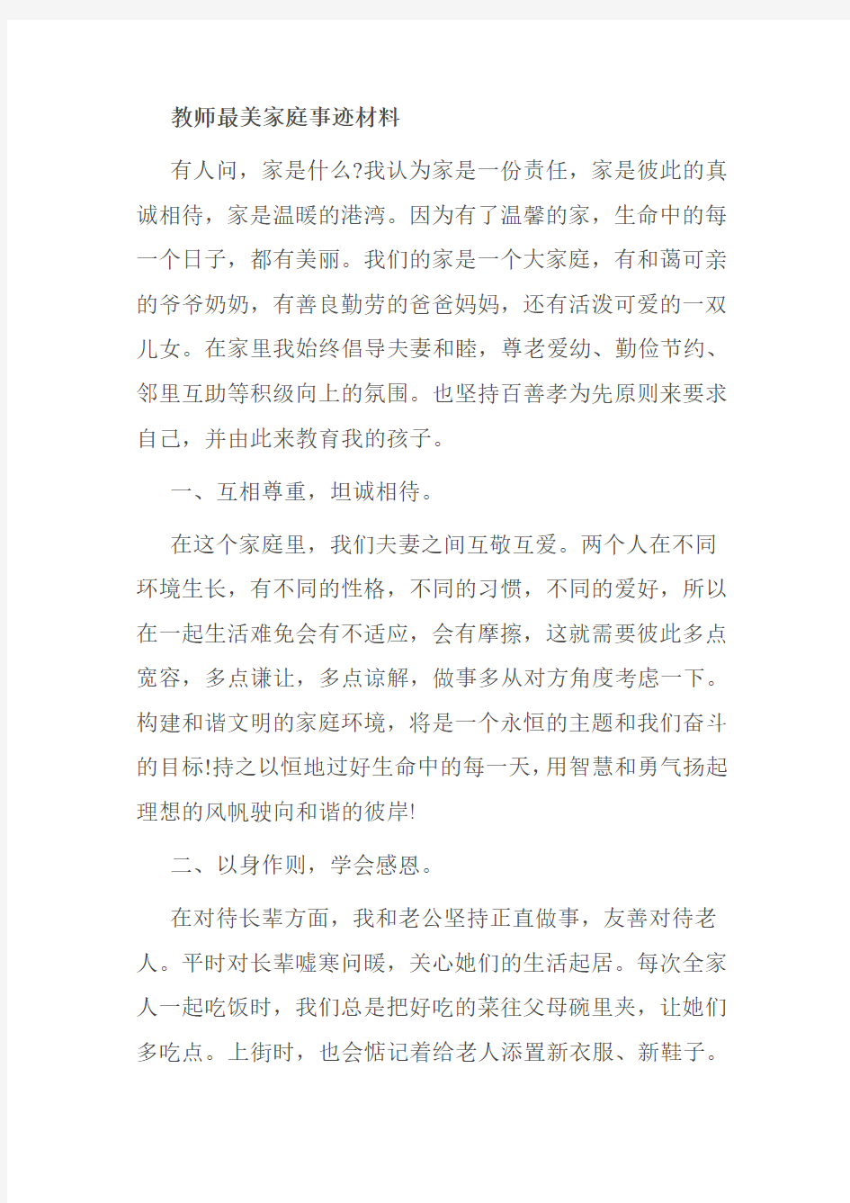 教师最美家庭事迹材料.doc